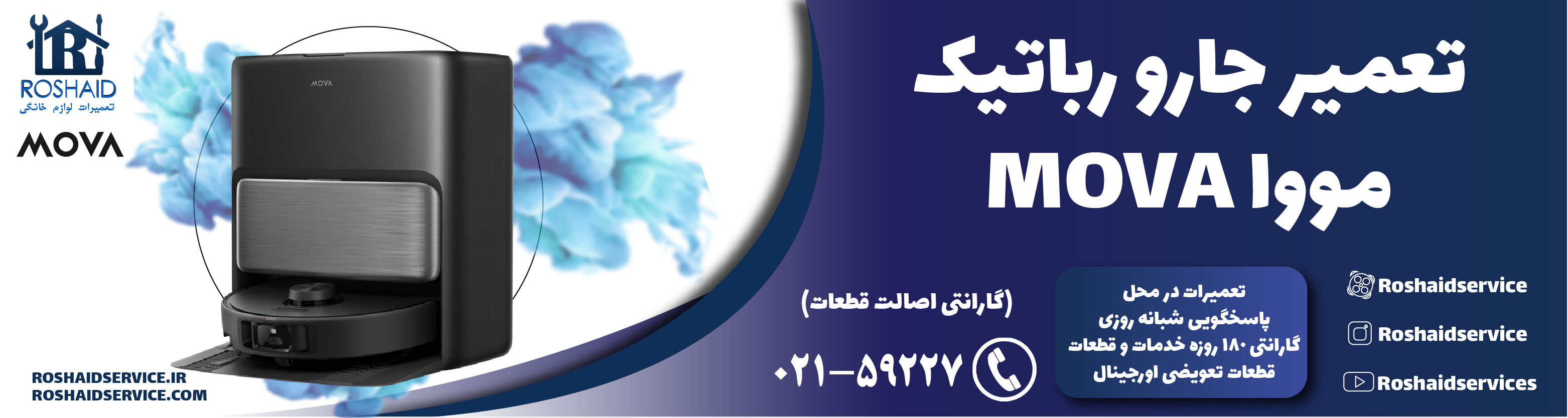تعمیر جارو رباتیک مووا